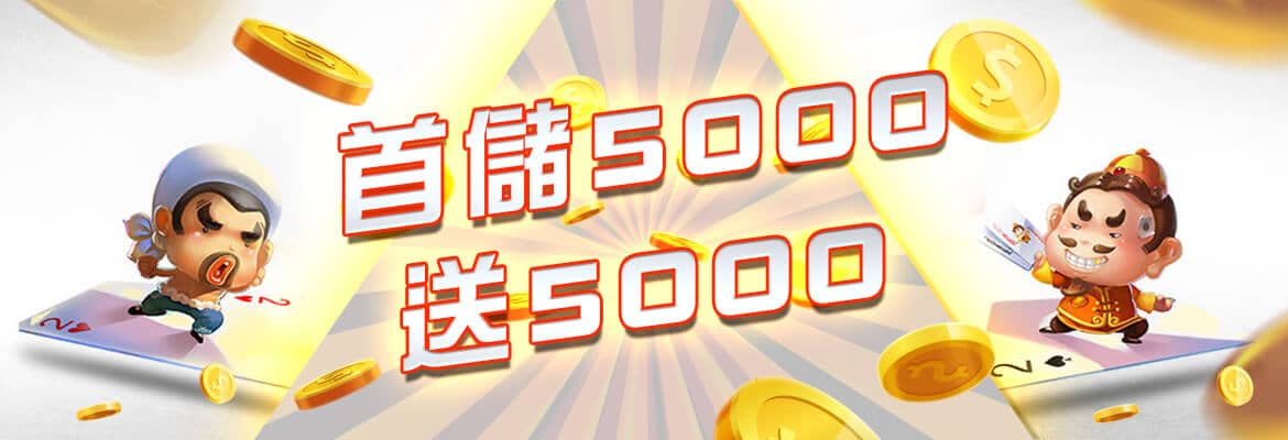 金銀豹娛樂城-首儲5000送5000