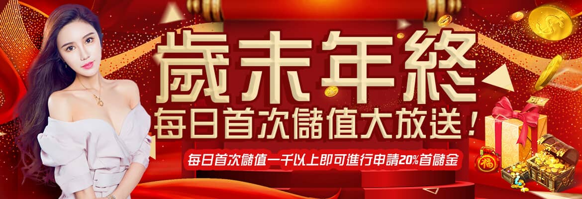 金銀豹娛樂城-歲末年終每日首次儲值大放送!
