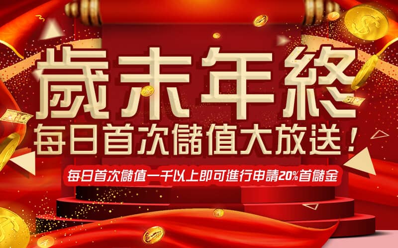 金銀豹娛樂城-歲末年終每日首次儲值大放送!