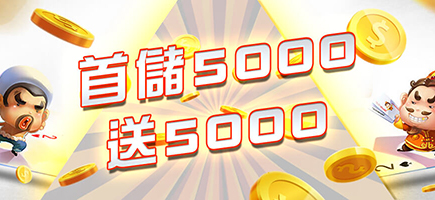 金銀豹娛樂城-首儲5000送5000