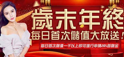 金銀豹娛樂城-歲末年終每日首次儲值大放送!